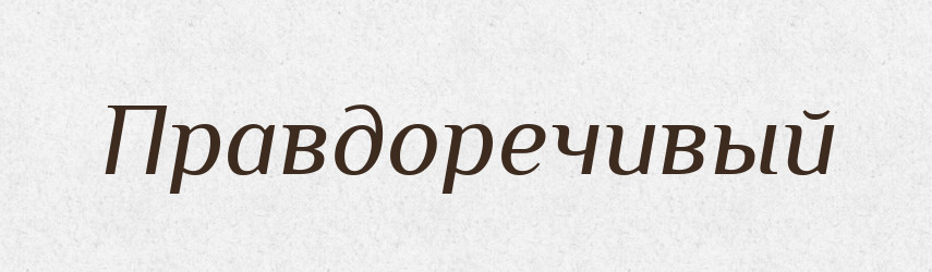 Правдоречивый — Російсько-український академічний словник (А–П)