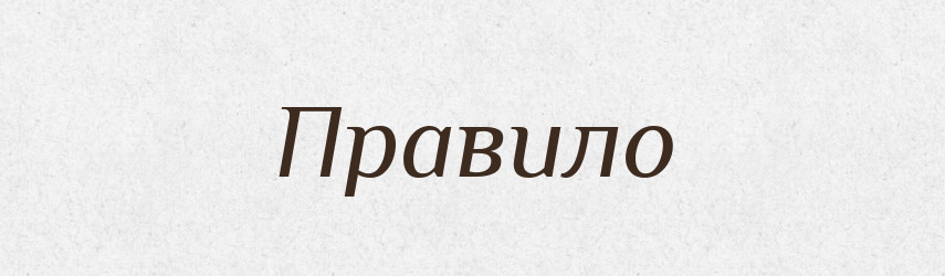 Правило — Російсько-український академічний словник (А–П)