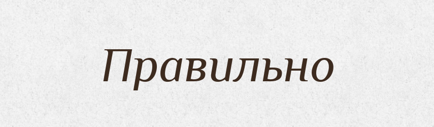 Правильно — Російсько-український академічний словник (А–П)