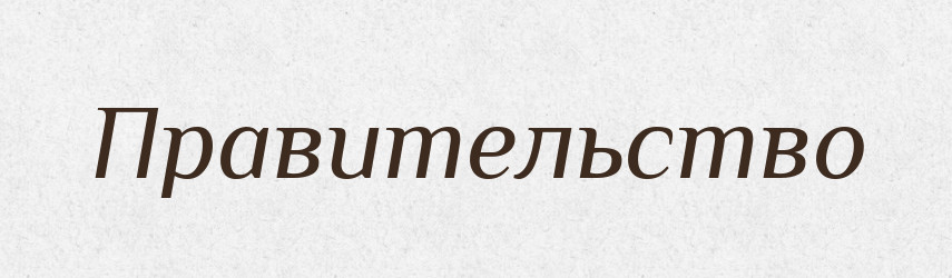 Правительство — Російсько-український академічний словник (А–П)