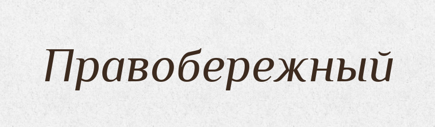 Правобережный — Російсько-український академічний словник (А–П)