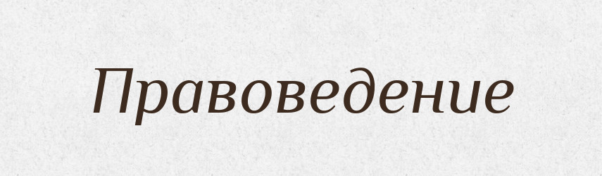 Правоведение — Російсько-український академічний словник (А–П)