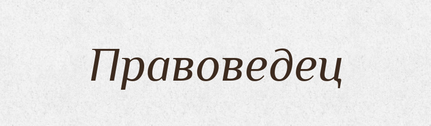 Правоведец — Російсько-український академічний словник (А–П)