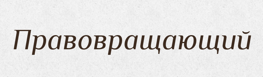Правовращающий — Російсько-український академічний словник (А–П)