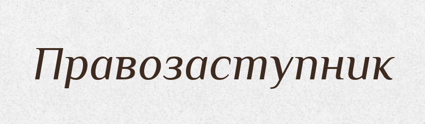Правозаступник — Російсько-український академічний словник (А–П)