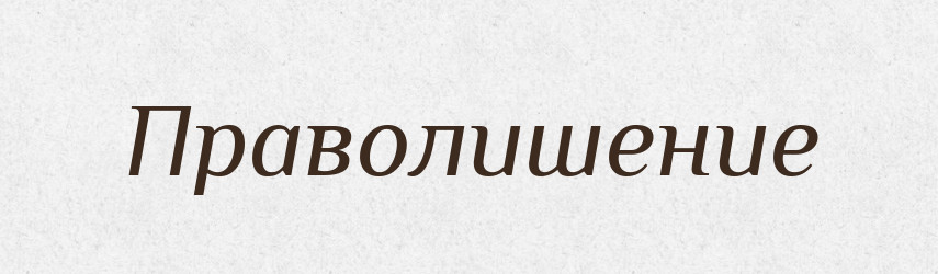 Праволишение — Російсько-український академічний словник (А–П)
