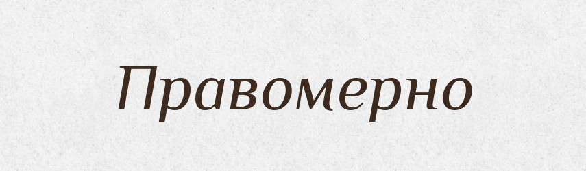Правомерно — Російсько-український академічний словник (А–П)