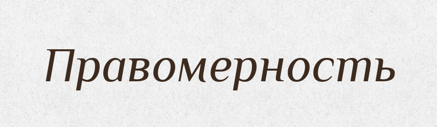Правомерность — Російсько-український академічний словник (А–П)