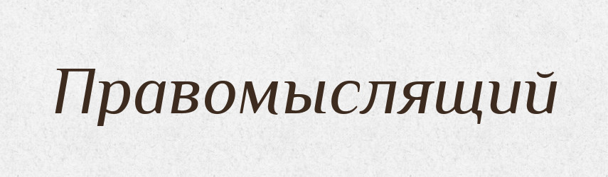 Правомыслящий — Російсько-український академічний словник (А–П)