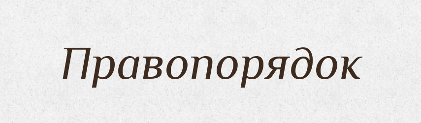 Правопорядок — Російсько-український академічний словник (А–П)