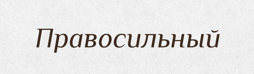 Правосильный — Російсько-український академічний словник (А–П)