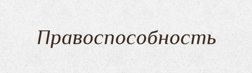 Правоспособность — Російсько-український академічний словник (А–П)