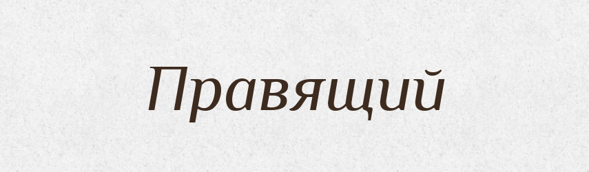 Правящий — Російсько-український академічний словник (А–П)