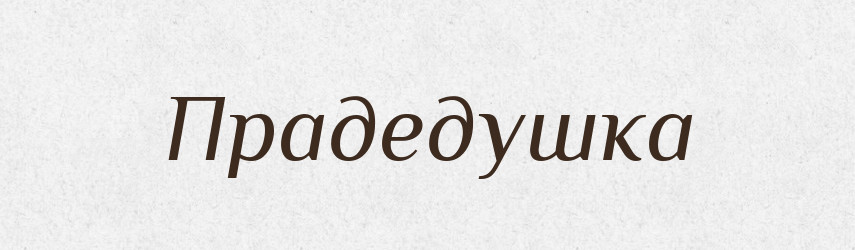 Прадедушка — Російсько-український академічний словник (А–П)