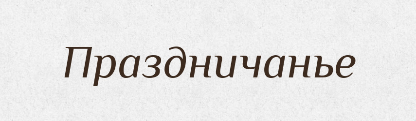 Праздничанье — Російсько-український академічний словник (А–П)