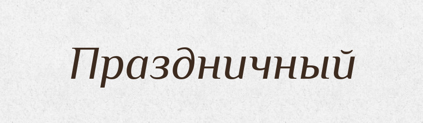 Праздничный — Російсько-український академічний словник (А–П)