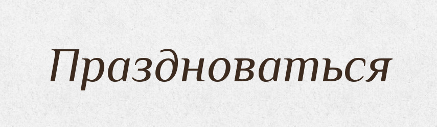 Праздноваться — Російсько-український академічний словник (А–П)
