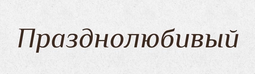 Празднолюбивый — Російсько-український академічний словник (А–П)