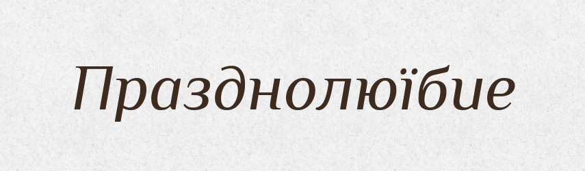 Празднолюїбие — Російсько-український академічний словник (А–П)