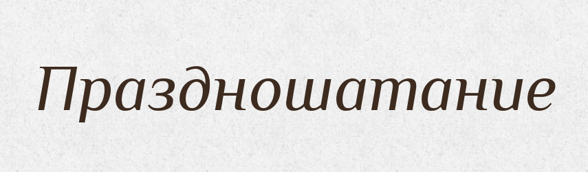 Праздношатание — Російсько-український академічний словник (А–П)