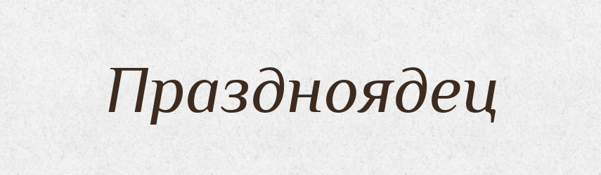 Праздноядец — Російсько-український академічний словник (А–П)