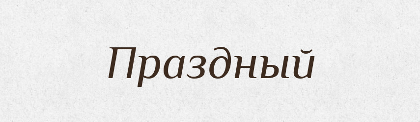 Праздный — Російсько-український академічний словник (А–П)