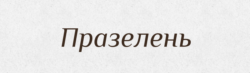 Празелень — Російсько-український академічний словник (А–П)