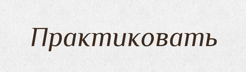 Практиковать — Російсько-український академічний словник (А–П)