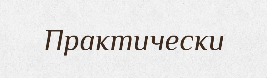 Практически — Російсько-український академічний словник (А–П)