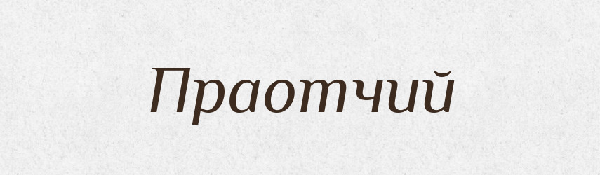 Праотчий — Російсько-український академічний словник (А–П)