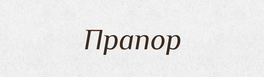 Прапор — Російсько-український академічний словник (А–П)