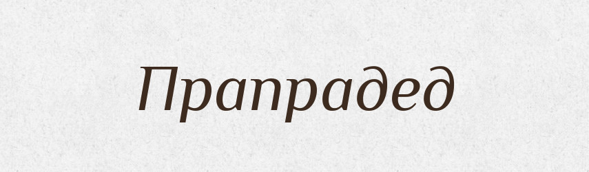 Прапрадед — Російсько-український академічний словник (А–П)
