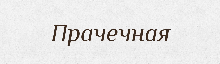 Прачечная — Російсько-український академічний словник (А–П)