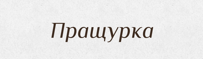 Пращурка — Російсько-український академічний словник (А–П)