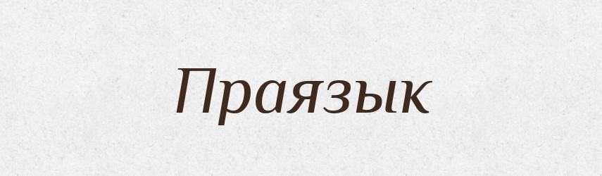 Праязык — Російсько-український академічний словник (А–П)