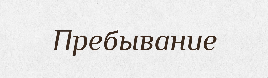 Пребывание — Російсько-український академічний словник (А–П)