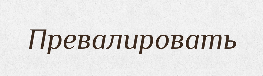 Превалировать — Російсько-український академічний словник (А–П)