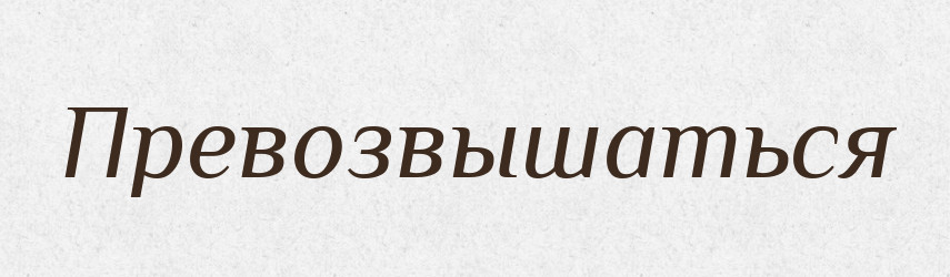 Превозвышаться — Російсько-український академічний словник (А–П)