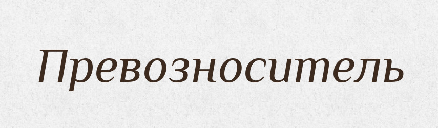 Превозноситель — Російсько-український академічний словник (А–П)