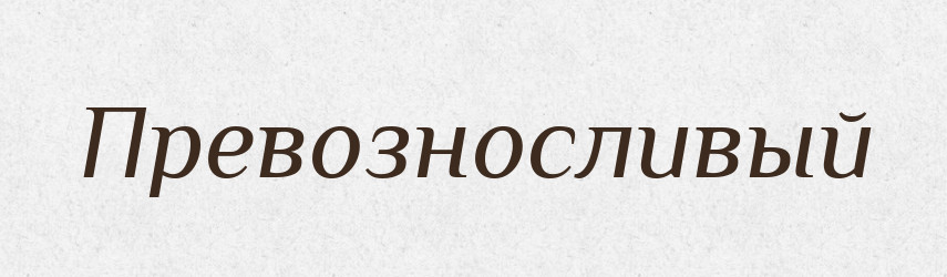 Превозносливый — Російсько-український академічний словник (А–П)