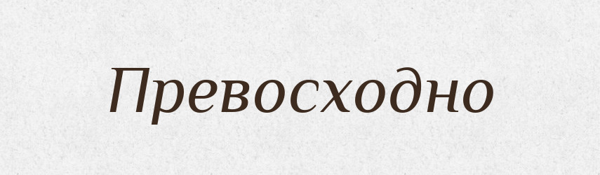 Превосходно — Російсько-український академічний словник (А–П)