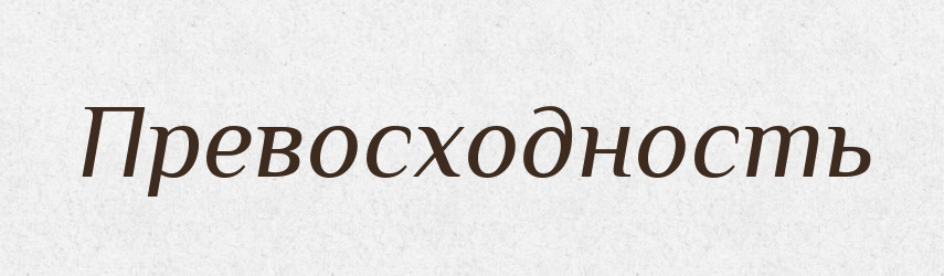 Превосходность — Російсько-український академічний словник (А–П)