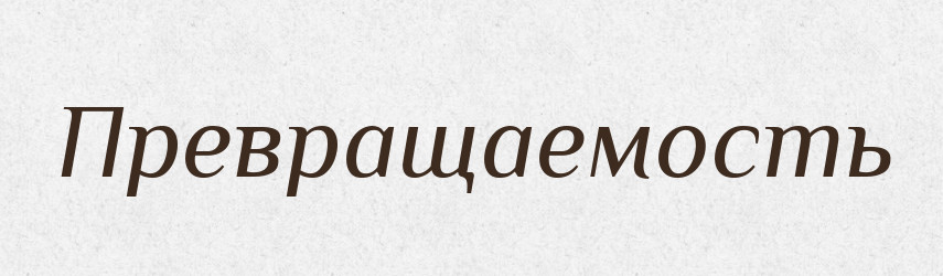 Превращаемость — Російсько-український академічний словник (А–П)