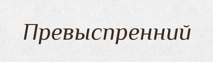 Превыспренний — Російсько-український академічний словник (А–П)