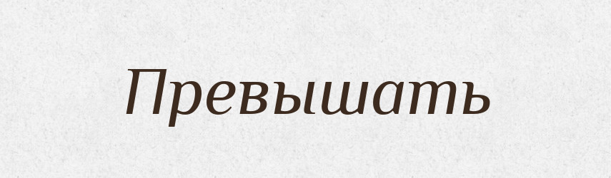 Превышать — Російсько-український академічний словник (А–П)
