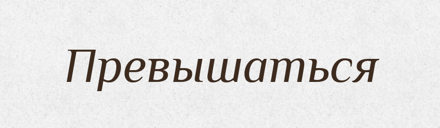 Превышаться — Російсько-український академічний словник (А–П)