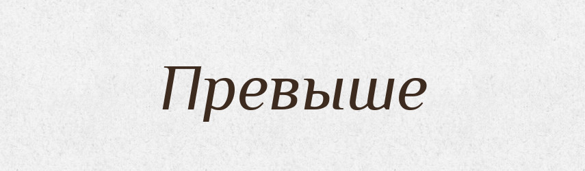 Превыше — Російсько-український академічний словник (А–П)