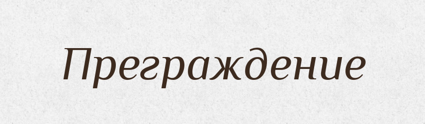 Преграждение — Російсько-український академічний словник (А–П)
