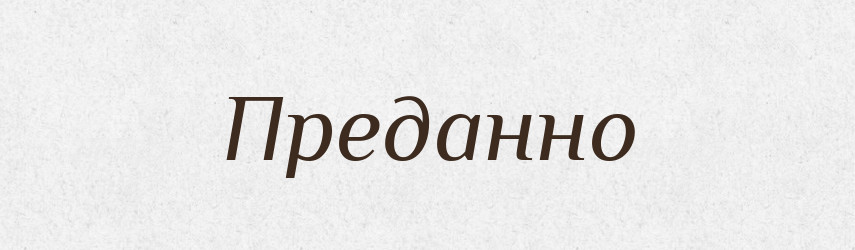 Преданно — Російсько-український академічний словник (А–П)