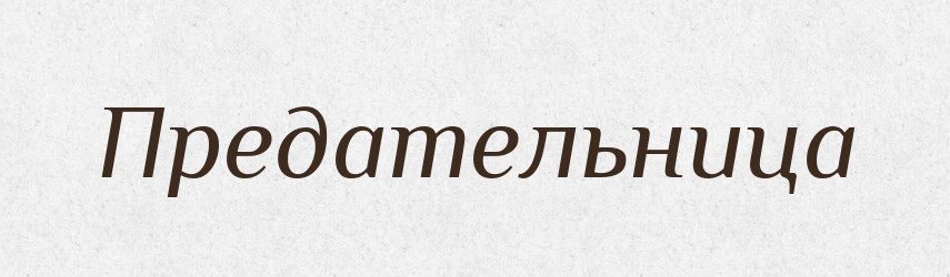 Предательница — Російсько-український академічний словник (А–П)
